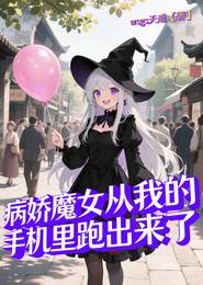 病娇魔女从我的手机里跑出来了 封面