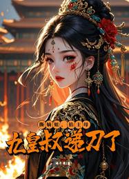 撕嫡姐，掐主母：九皇叔递刀了 封面