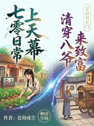 七零日常上天幕，清穿八爷来致富 封面