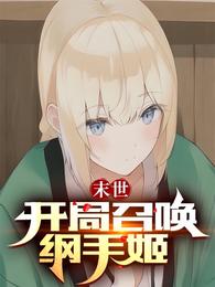 末世：开局召唤纲手姬 封面