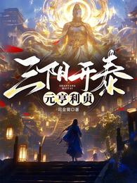 三阳开泰,元亨利贞 封面