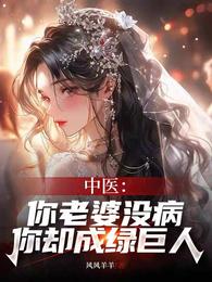 中医:你老婆没病,你却成绿巨人 封面