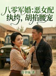 八零军婚：恶女配纨绔，胡掐腰宠 封面