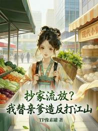 抄家流放?我替亲爹造反打江山 封面