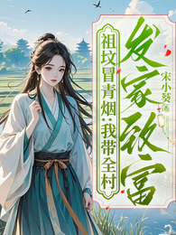 祖坟冒青烟:我带全村发家致富 封面