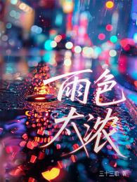 雨色太浓 封面