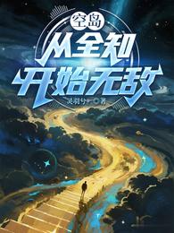 空岛：从全知开始无敌 封面