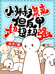 小师叔菜菜，但反甲超超超强 封面