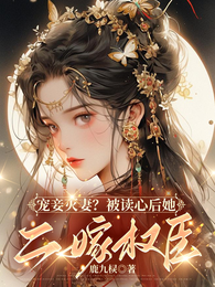 宠妾灭妻?被读心后她二嫁权臣 封面