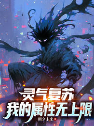灵气复苏：我的属性无上限 封面