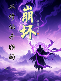 从修仙开始的崩坏 封面