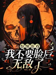 惊悚游戏：我不要脸后无敌了 封面