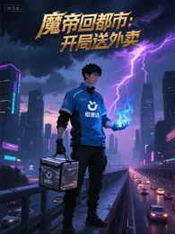 魔帝回都市：开局送外卖 封面