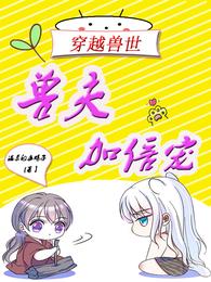 穿越兽世:兽夫加倍宠 封面