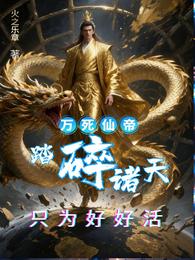 万死仙帝踏碎诸天只为好好活 封面