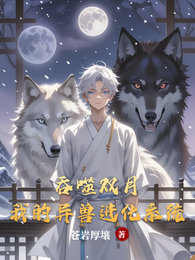 吞噬双月:我的异兽进化系统 封面