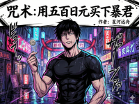 咒术:用五百日元买下暴君 封面