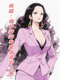 海贼：倒爷娜娜的咸鱼成神之路 封面