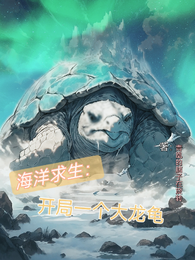 海洋求生：开局一个大龙龟 封面