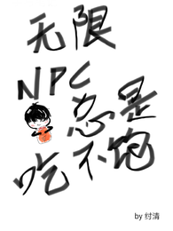 无限NPC总是吃不饱 封面