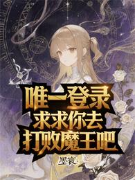 唯一登录，求求你去打败魔王吧 封面