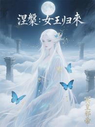 涅槃：女王归来 封面