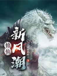 修仙新风潮 封面