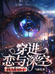 穿进恋与深空，我ALLin了 封面