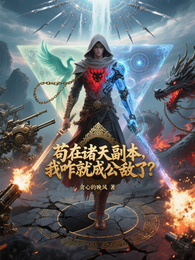 苟在诸天副本,我咋就成公敌了 封面