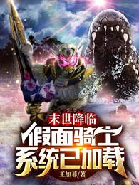 末世降临假面骑士系统已加载 封面