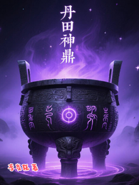 丹田神鼎 封面