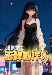涅槃重生:王牌制片人 封面