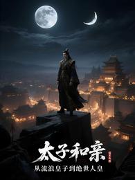太子和亲：从流浪皇子到绝世人皇 封面