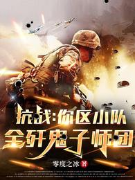 抗战:你区小队,全歼鬼子师团 封面