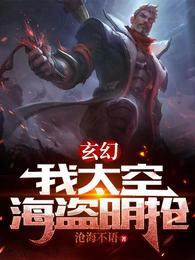玄幻：我太空海盗明抢 封面