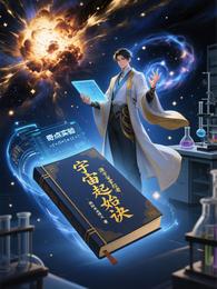 宇宙起始诀 封面