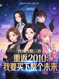 重返2010：我要买下整个未来 封面