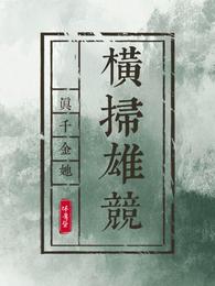 真千金她横扫雄竞 封面