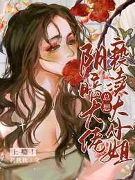 上瘾!阴暗大佬总想亵渎大小姐 封面