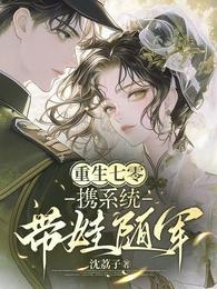 重生七零，携系统带娃随军 封面