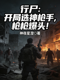 行尸：开局选神枪手，枪枪爆头！ 封面