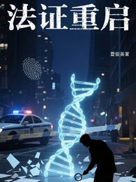 法证重启 封面