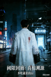阈限回廊：真相溯源 封面