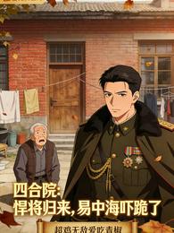 四合院:悍将归来,易中海吓跪了 封面