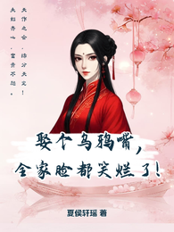 娶个乌鸦嘴,全家脸都笑烂了! 封面