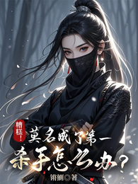 糟糕!莫名成了第一杀手怎么办? 封面