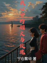 我心中的烟火与玫瑰 封面