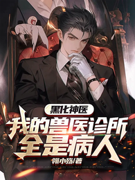 黑化神医,我的兽医诊所全是病人 封面