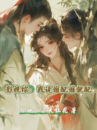 影视综：我说谁配谁就配 封面