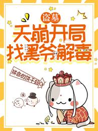 盗墓：天崩开局找黑爷解毒 封面
